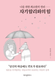 자기합리화의 힘 - 나를 위한 최소한의 권리